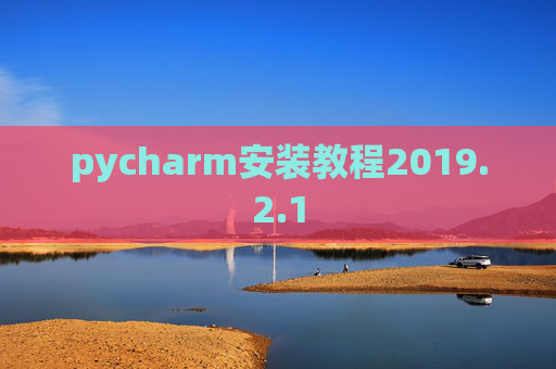 pycharm安装教程2019.2.1