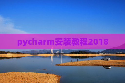 pycharm安装教程2018